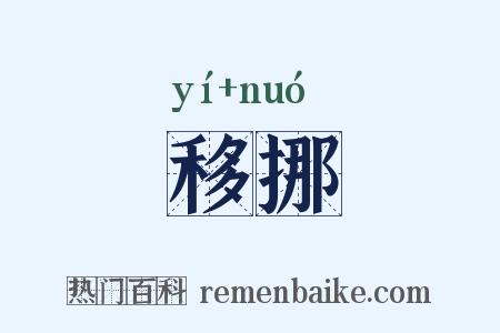 移挪是什么意思的图片
